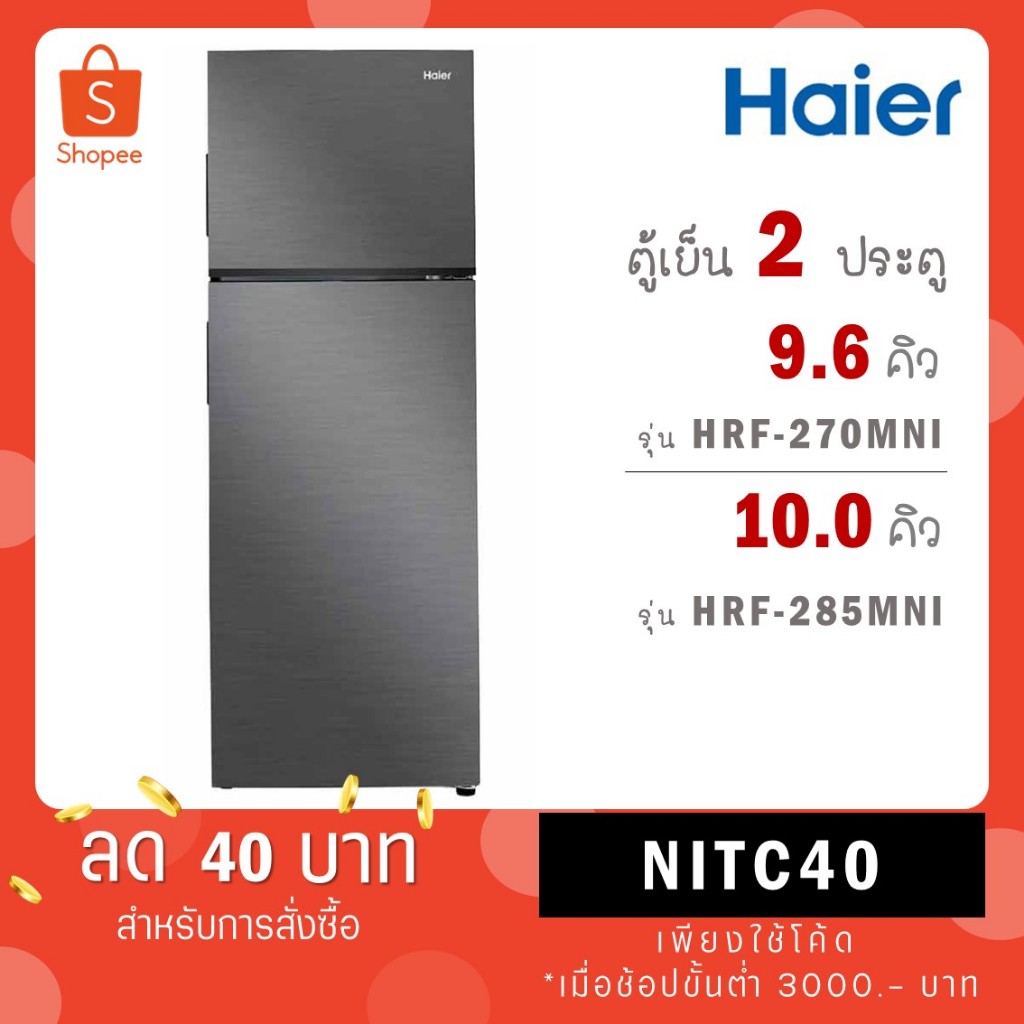 Haier ตู้เย็น 2 ประตู 9.6Q สีเทา รุ่น HRF270MNI / รุ่น HRF-285MNI inverter ขนาด 10 คิว