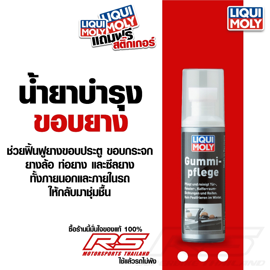 น้ำยาบำรุงขอบยาง ขอบประตู RUBBER CARE ขวดเล็กใช้งานง่าย หัวฟองน้ำ ‼️ - LIQUI MOLY