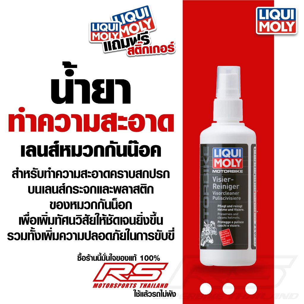 น้ำยาทำความสะอาดเลนส์หมวกกันน๊อค Visor Cleaner - Liqui Moly