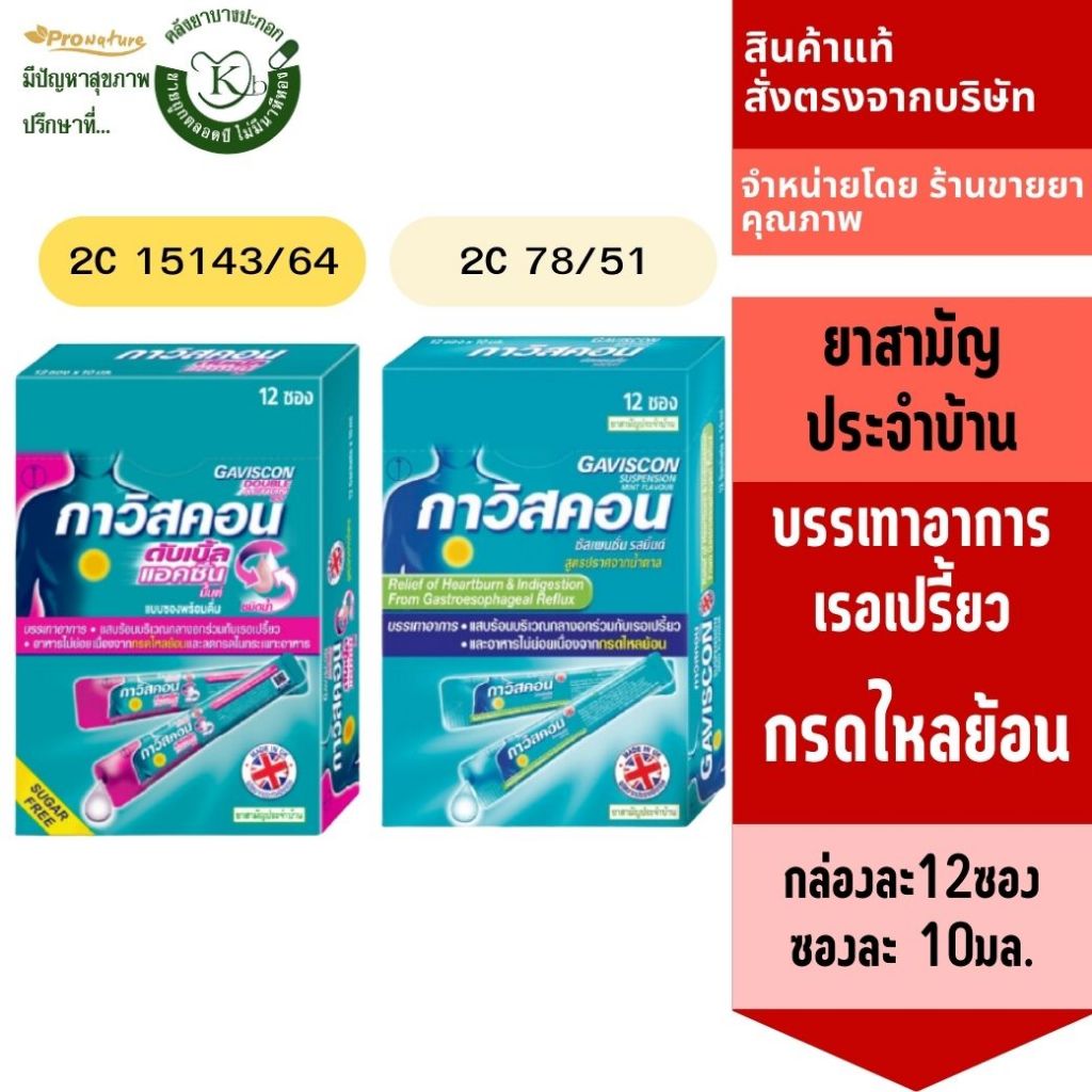 Gaviscon กาวิสคอน รสมิ้น ปราศจากน้ำตาล กล่องละ12ซองซองละ 10มล.มี2สูตร