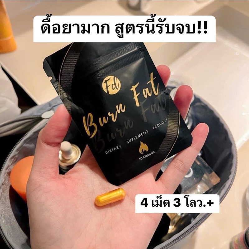 [พร้อมส่ง]FD ซองดำ fat burn ซองละ10แคปซูล