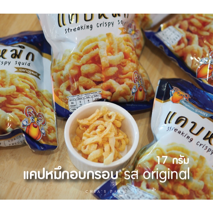 แคปหมึกอบกรอบ เนื้อหมึกแท้ ไม่ผสมแป้ง