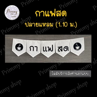 ป้ายธงผ้า กาแฟสด🚩 ป้ายธงราว สำหรับร้านกาแฟ สไตล์ vintage