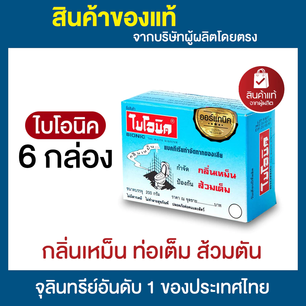 ไบโอนิค BIONIC 200 กรัม แพ็ค 6-12 กล่อง ส้วมตัน ส้วมเหม็น ท่อตัน ส้วมเต็ม จุลินทรีกำจัดกลิ่นห้องน้ำ