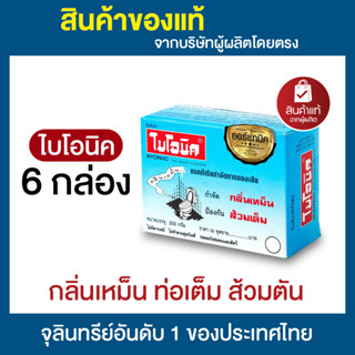 ไบโอนิค BIONIC 200 กรัม แพ็ค 6-12 กล่อง ส้วมตัน ส้วมเหม็น ท่…