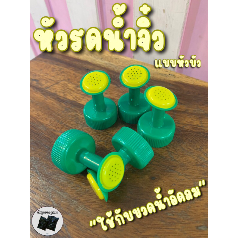 หัวรดน้ำจิ๋ว สีเขียว หัวบัวรดน้ำ ใช้กับขวดน้ำอัดลม