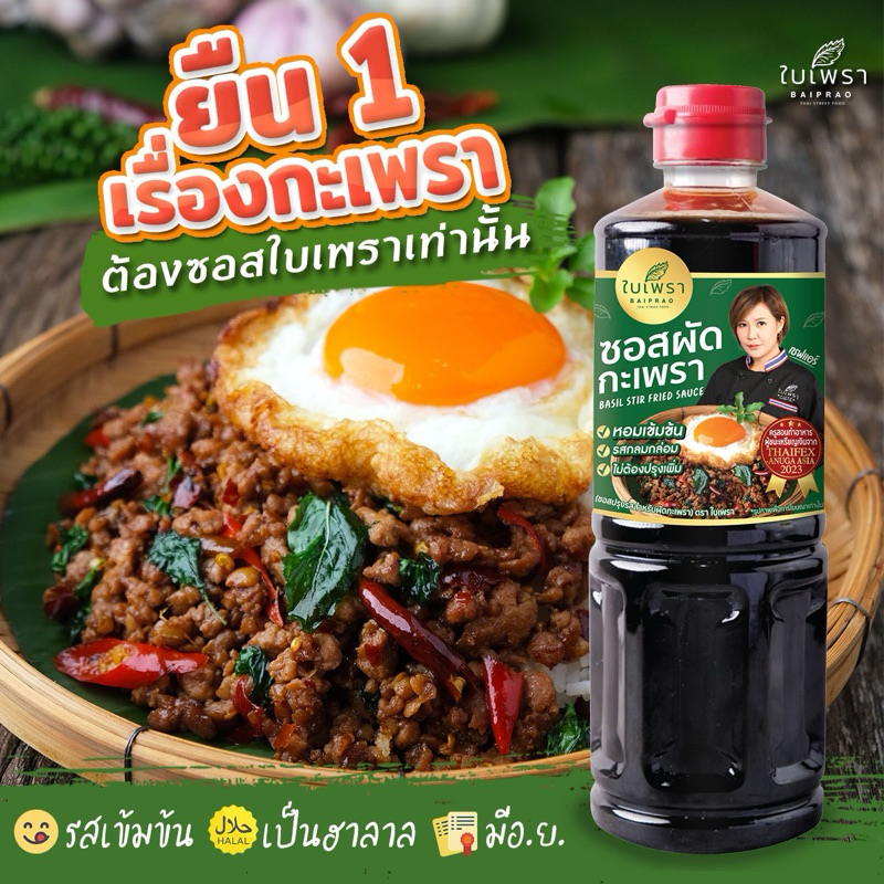 สูตรเข้มข้น‼ ซอสผัดกะเพรา ตราใบเพรา มี อ.ย. พาสเจอไรซ์แล้ว ขนาด 500 ml. (มีของพร้อมส่ง)