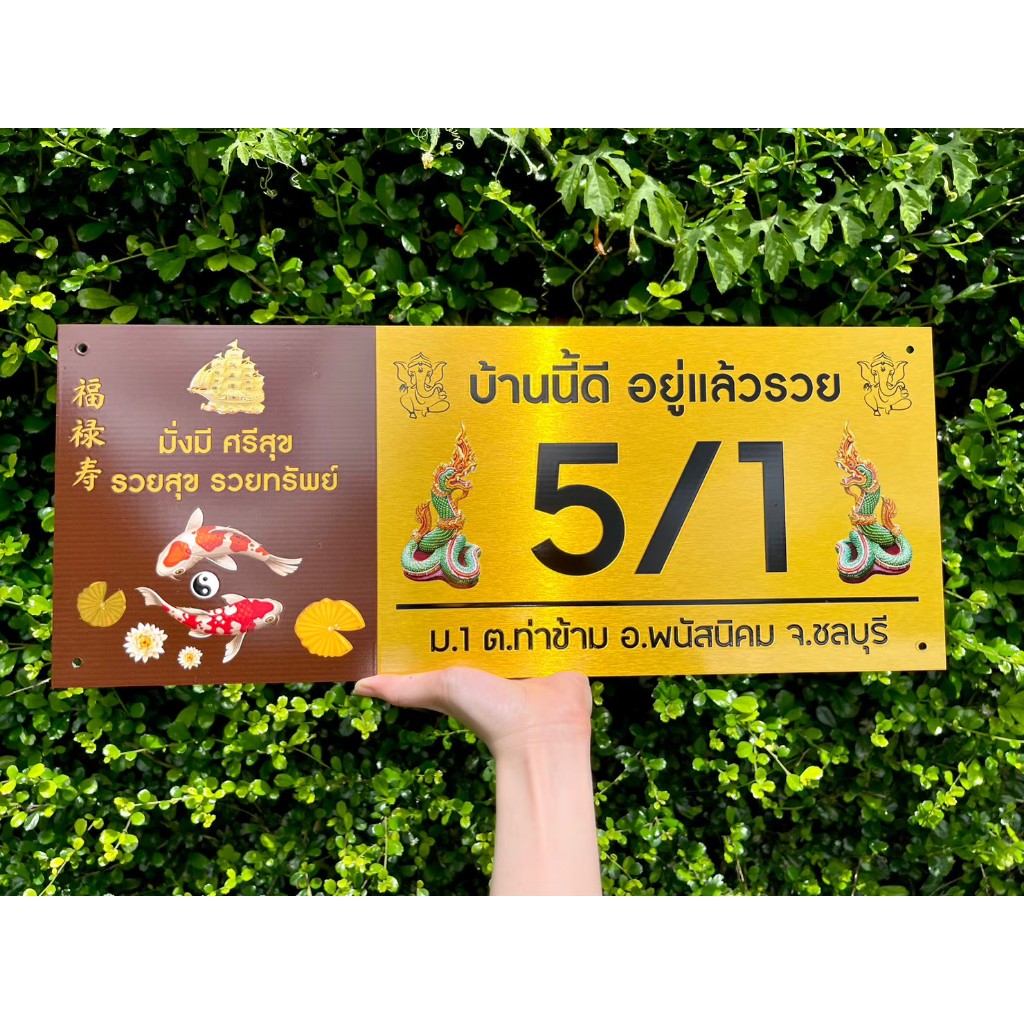 ป้ายบ้านเลขที่ ผลิตจากอลูมิเนียม คอมโพสิต กันน้ำ 100% ไม่เป็นสนิม ลาย 25