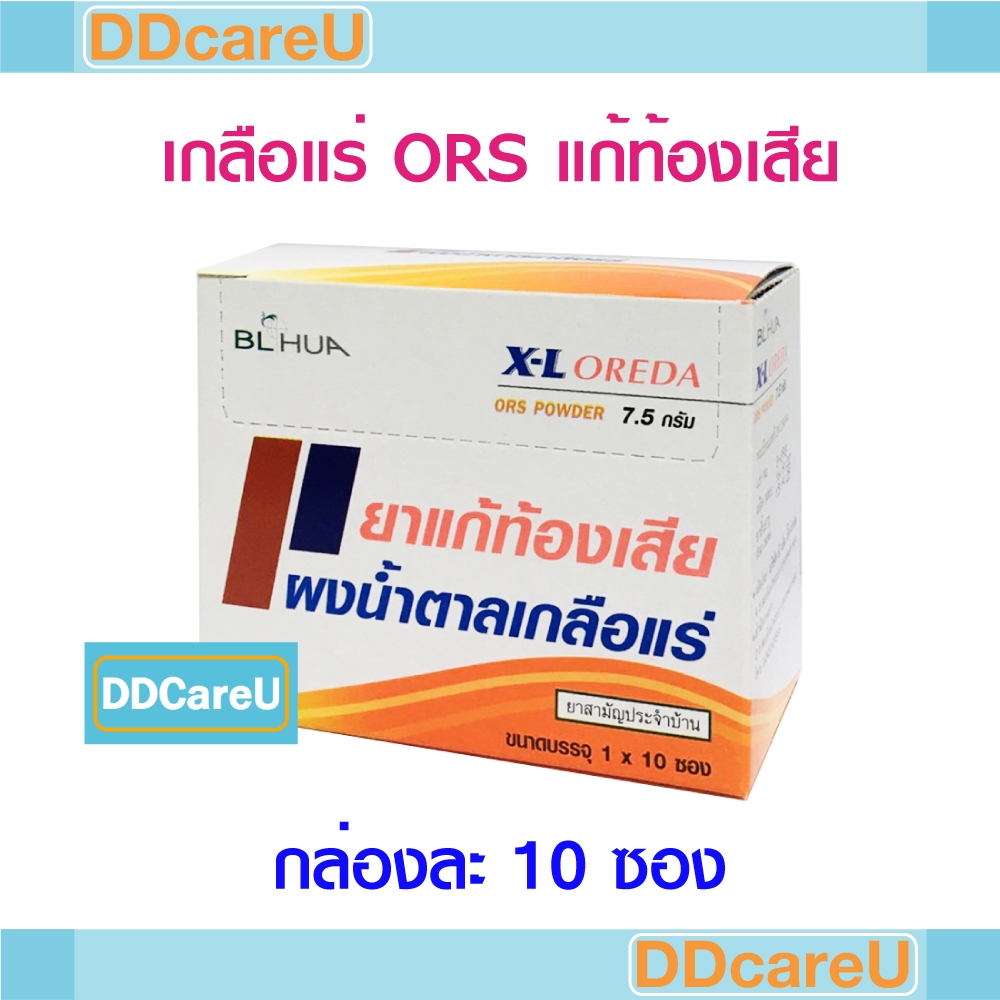 ORS X-L OREDA ผงน้ำตาลเกลือแร่ แก้ท้องเสีย ซองละ 7.5 กรัม กล่องละ 10 ซอง  โอ อาร์ เอส เกลือแร่แก้ท้อ