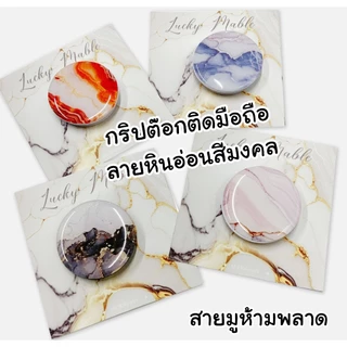 Griptok กริปต๊อก ติดมือถือ ลายหินอ่อนมงคล สายมูห้ามพลาด