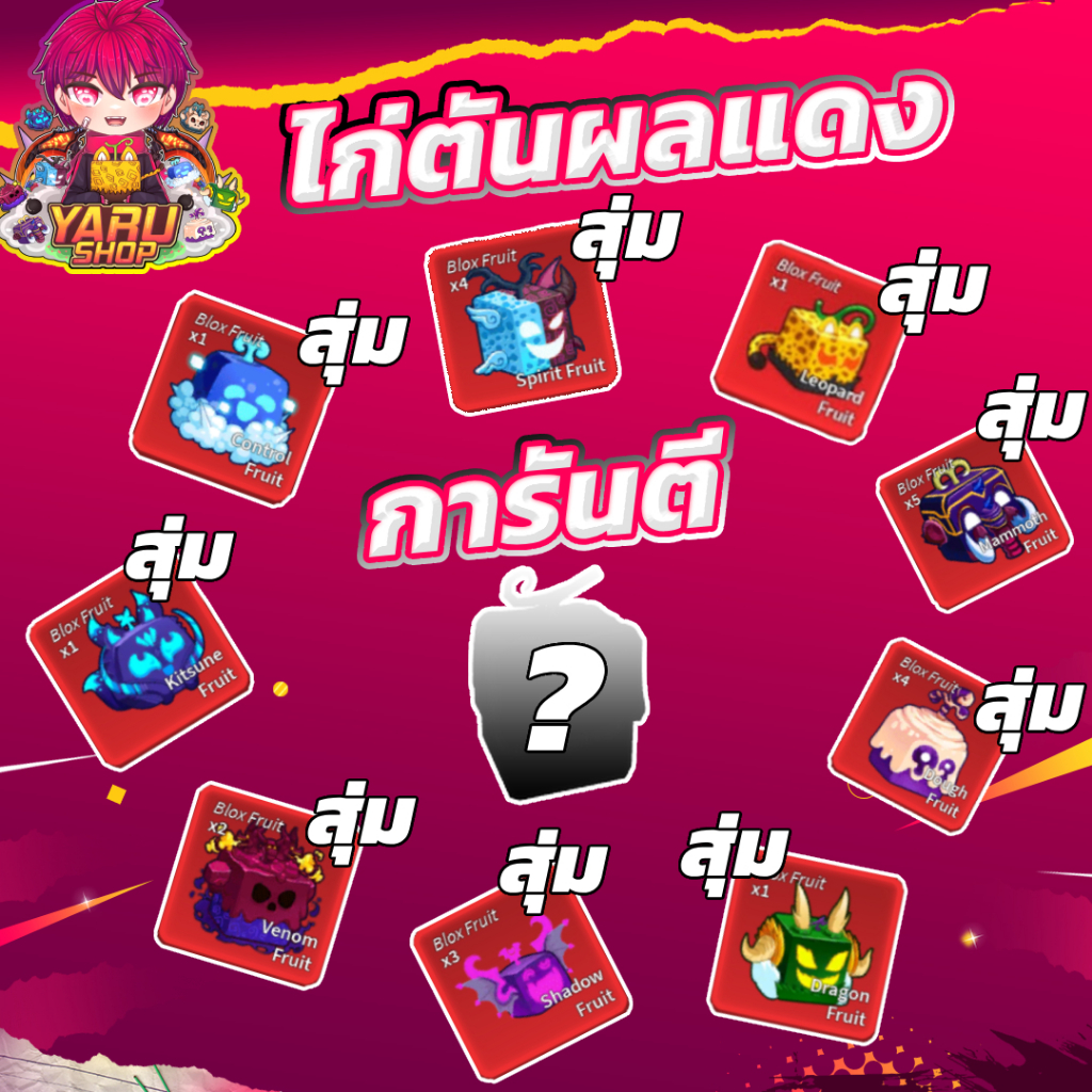 NEW ไก่ตันการันตี ผลแดง เสือ จิ้งจอก มังกร โมจิ บิ๊กมัม เงา ช้าง อิ่นๆ