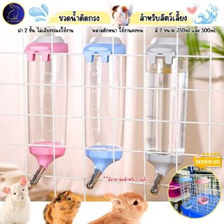 ขวดน้ำหนูแฮมสเตอร์ ขวดน้ำกระต่าย แกสบี้ ชินชิลล่า 350,500ml.…