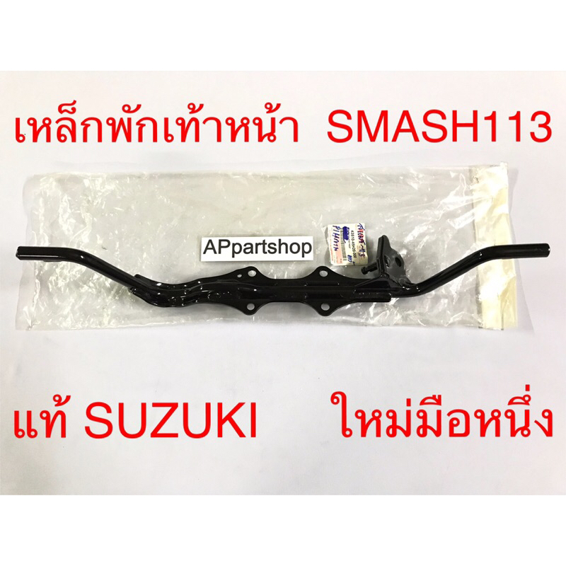 (แท้ SUZUKI) เหล็กพักเท้าหน้า Smash 113 แท้ SUZUKI ใหม่มือหนึ่ง ตรงรุ่น 100% เหล็กวางเท้าหน้า Suzuki สแมช113 แท้