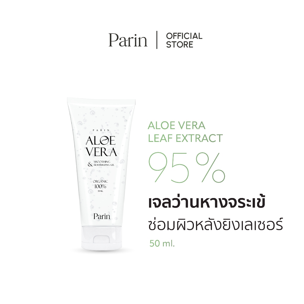Parin Aloe Vera Shooting&Treatment Gel เจลอโรเวล่าออร์แกนิค ผิวหน้าแห้งเสีย ไหม้แดด แสบผิว