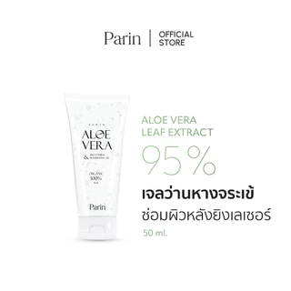 Parin Aloe Vera Shooting&Treatment Gel เจลอโรเวล่าออร์แกนิค ผิวหน้าแห้งเสีย ไหม้แดด แสบผิว
