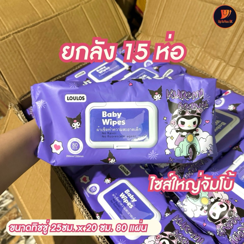 (ยกลัง 15 ห่อ คุโรมิ Kuromi ) ทิชชู่เปียกไซส์ใหญ่ ทิชชู่เด็ก อ่อนโยน ปราศจากแอลกอฮอล์ และน้ำหอม (250 x 20