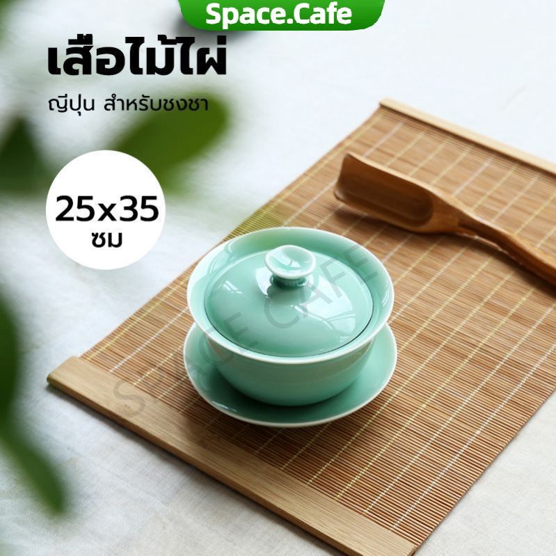 [Space.Cafe]เสื่อไม้ไผ่ ญี่ปุ่น สำหรับชงชา ขนาด 25*35 ซม.