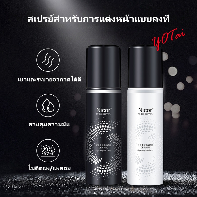 YOTAI ❤️Nicor❤️ เซ็ตติ้งสเปรย์ล็อคเมทอัพ ช่วยให้เครื่องสำอางติดทน ควมคุมความมัน ไม่ไหลเยิ้มระหว่างวัน