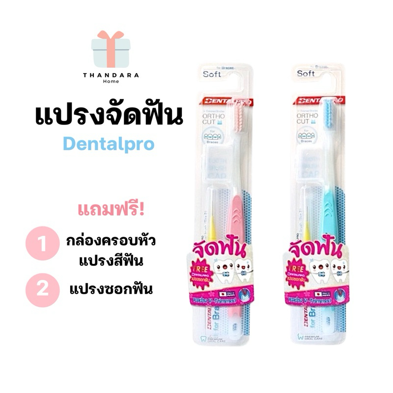 แปรงจัดฟัน Dentalpro/Dr.Phillip ขนแปรงนุ่ม สำหรับคนจัดฟัน❤️🍁✅พร้อมส่งถูกกว่าในห้าง📌📮