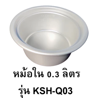 หม้อในหม้อหุงข้าวชาร์ป ขนาด 0.3 ลิตร, 0.6 ลิตร , 1.1 ลิตร , 1.5 ลิตร , 1.8 ลิตร , 5 ลิตร, 7 ลิตร