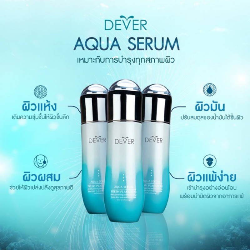 Dever Aqua Serum Fresh Plankton ดีเวอร์  ขนาด 130 ml. น้ำตบแพลงก์ตอนฝรั่งเศส