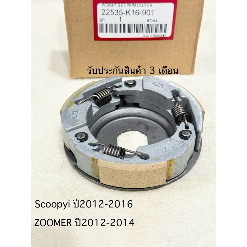 ผ้าครัช ออโต้ Scoopyi ปี2012-2016 / ZOOMER-X ปี2012-2014 ใช้ร่วมกันได้ สินค้าตรงรุ่น รหัส KZL สินค้าคุณภาพดี