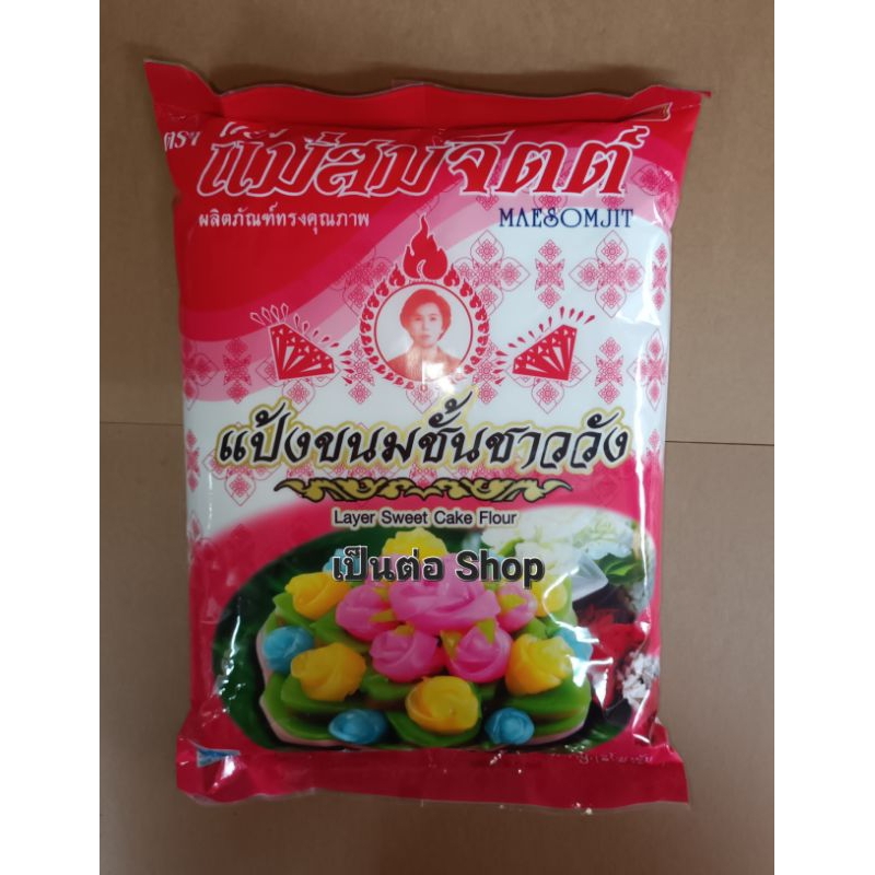 แป้งขนมชั้น ชาววัง ขนาด 1 กิโลกรัม ตรา แม่สมจิตต์ แป้งสำเร็จรูปสำหรับทำขนมชั้น ขนมไทยต่างๆ
