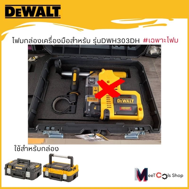 โฟมกล่องเครื่องมือDEWALTTstakสำหรับรุ่นDWH303DH