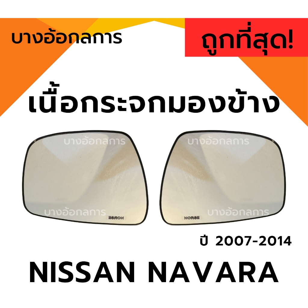 เนื้อกระจกมองข้าง NISSAN NAVARA 2007-2014 เลนส์กระจก นิสสัน นาวาร่า ยี่ห้อ HORSE