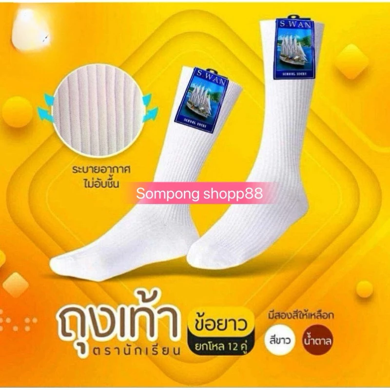 ถุงเท้านักเรียนยาว(6คู่ 12 คู่)ผ้าไนล่อนอย่างดี เนื้อผ้านุ่มใส่สบาย มีทั้งสีขาว และ น้ำตาล ตราเรือใบ *พร้อมส่งถูกและดี*