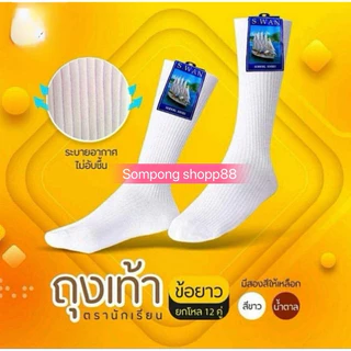 ถุงเท้านักเรียนยาว(6คู่ 12 คู่)ผ้าไนล่อนอย่างดี เนื้อผ้านุ่มใส่สบาย มีทั้งสีขาว และ น้ำตาล ตราเรือใบ *พร้อมส่งถูกและดี*