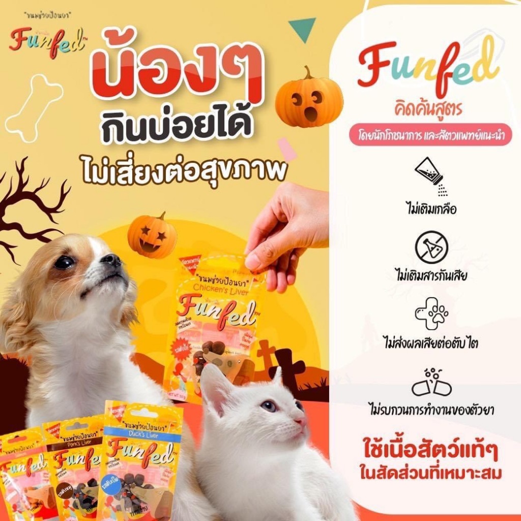 FUNFED ขนมป้อนยา น้องหมาน้องแมว ฟันเฟ็ด คิดสูตรโดยสัตวแพทย์