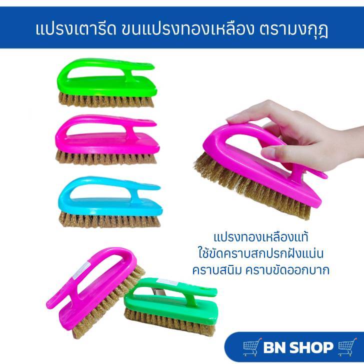 แปรงเตารีด แปรงขนทองเหลือง แปรงขัดเอนกประสงค์ ตรามงกุฎ ด้ามจับคละสี