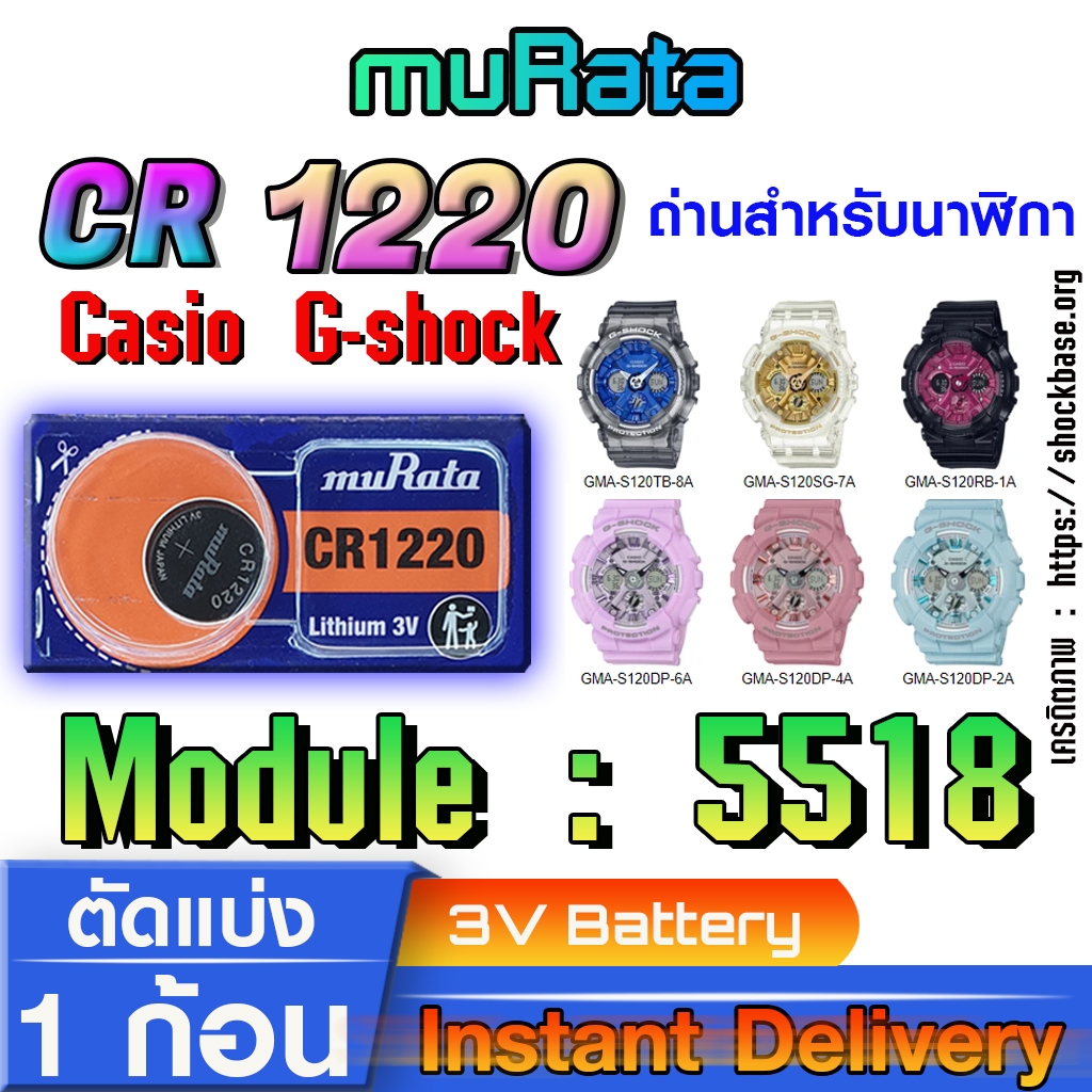 ถ่าน แบตสำหรับนาฬิกา casio g shock module NO.5518 แท้ ตรงรุ่น จาก Murata CR1220