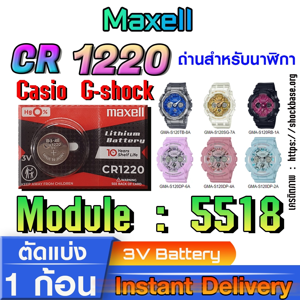 ถ่าน แบตสำหรับนาฬิกา casio g shock Module NO.5518 แท้ล้านเปอร์  คัดมาตรงรุ่นเป๊ะ (Maxell cr1220)