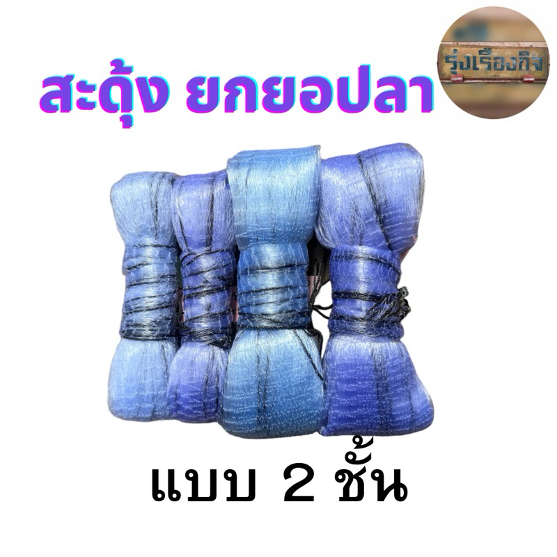 ยอเอ็น สะดุ้ง ยกยอ ยอยกปลายกกุ้ง แบบ 2 ชั้น ขนาด 1.5x2 cm.