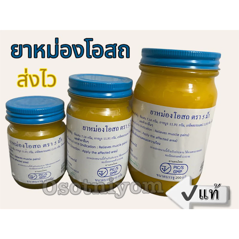 ยาหม่องโอสถ น้ำมันโอสถทิพย์ น้ำมันหม่อง (ขนาด50,100,200 กรัม) สีเหลืองตรา 5 ม้า