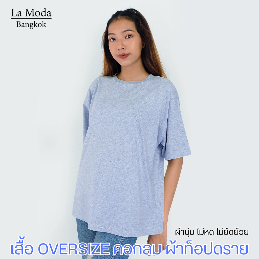 เสื้อ OVERSIZE คอกลม ผ้าท็อปดราย ไม่หดไม่ย้วยไม่ต้องรีด(ov1_td)