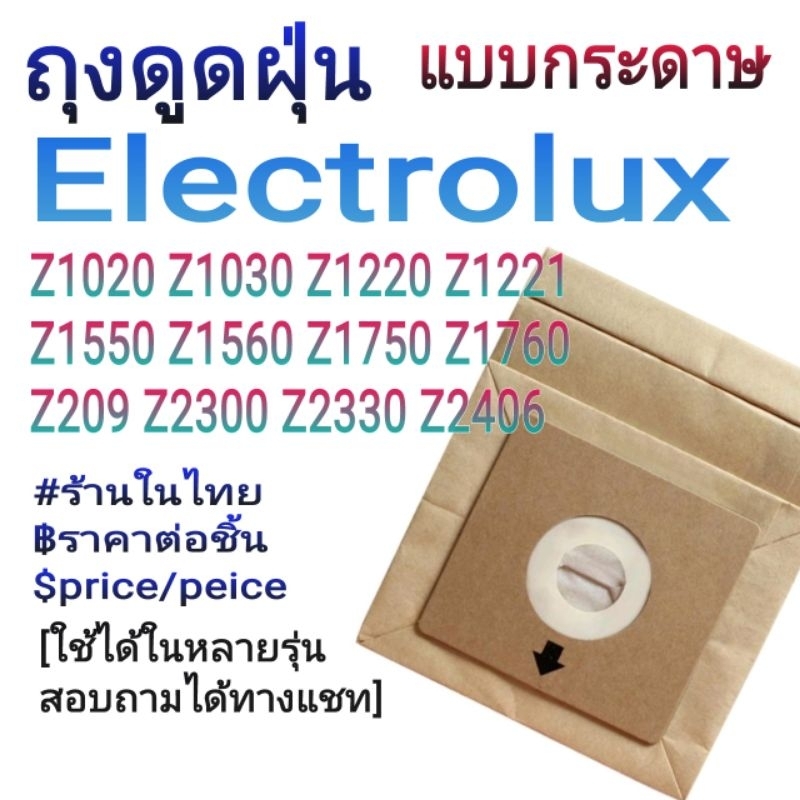 ถุงเก็บฝุ่น Electrolux(OEM) Z1020 Z1030 Z1220 Z1221 Z209 Z1550 Z1560 Z1750 Z1760 Z2300 Z2330 รุ่นถุง