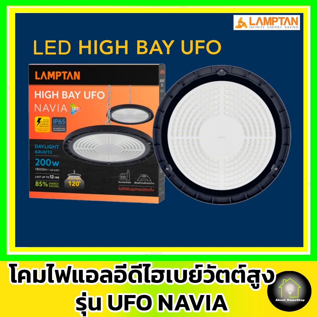 [ UFO ] LAMPTAN โคมไฟแอลอีดี ไฮเบย์ ยูเอฟโอ รุ่น NAVIA 100w 150w 200w ( LED HighBay UFO /แสงขาว ) - รูปที่ 3
