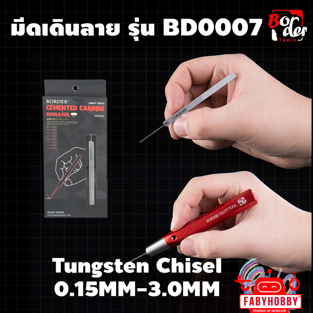 Border - มีดเดินลาย (ไม่รวมด้าม) Series BD0007 ขนาด 0.15-3.0mm สำหรับโมเดล กันพลา หุ่นยนต์ รถยนต์