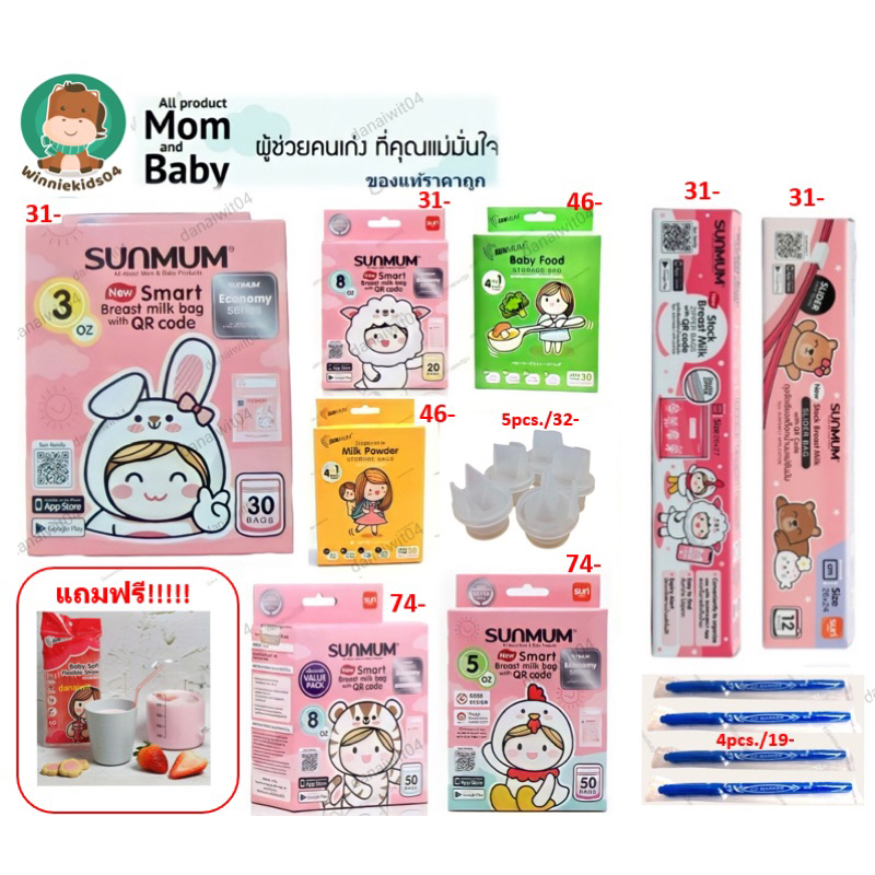 Sunmum ถุงเก็บน้ำนม  ซันมัม 3/5/8oz& ถุงจัดเรียง & ถุงเก็บนมผง & ถุงเก็บอาหาร