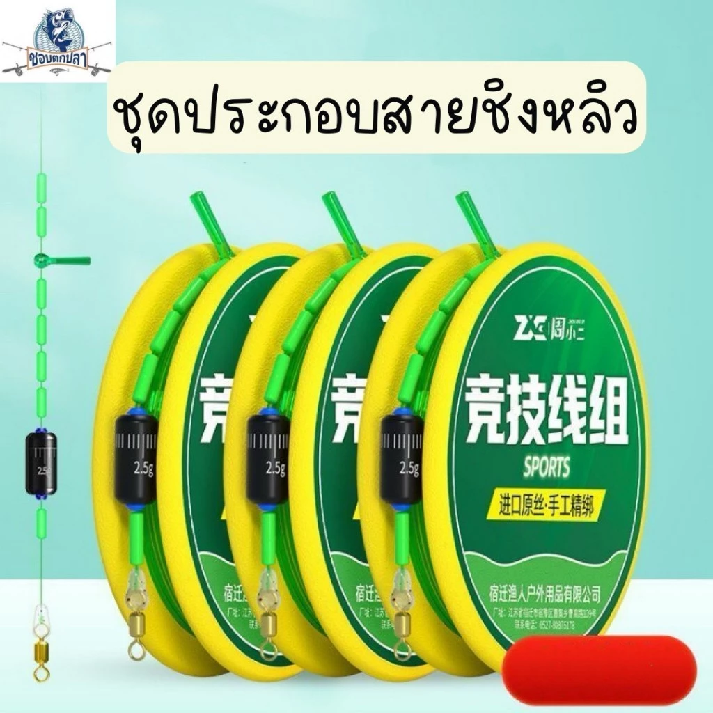 ชุดประกอบสายชิงหลิวสำเร็จรูปพร้อมใช้ ชุดเบ็ดตกปลา ชุดปลายสายชิงหลิวพร้อมใช้ โรลเก็บสาย สายเอ็น ลูกหมุน สินค้าพร้อมส่ง