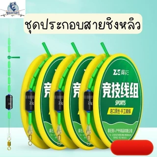 ชุดประกอบสายชิงหลิวสำเร็จรูปพร้อมใช้ ชุดเบ็ดตกปลา ชุดปลายสายชิงหลิวพร้อมใช้ โรลเก็บสาย สายเอ็น ลูกหมุน สินค้าพร้อมส่ง