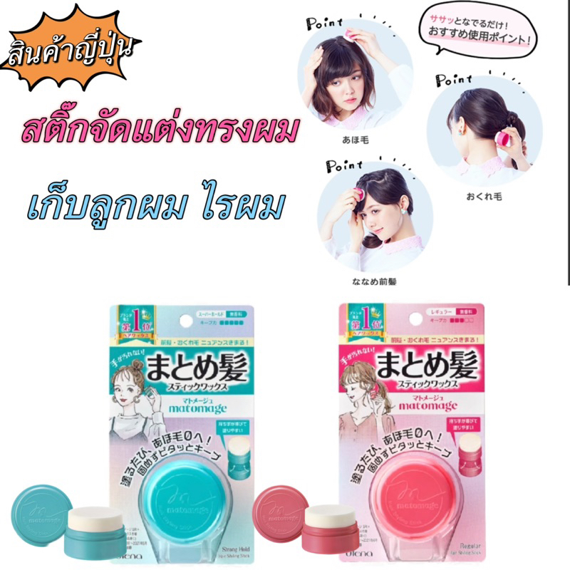 พร้อมส่ง สติ้กจัดแต่งทรงผม เก็บไรผม ลูกผม แว๊กซ์แบบแท่ง Utena Matomage Hair Styling Stick 13g จากญี่ปุ่น