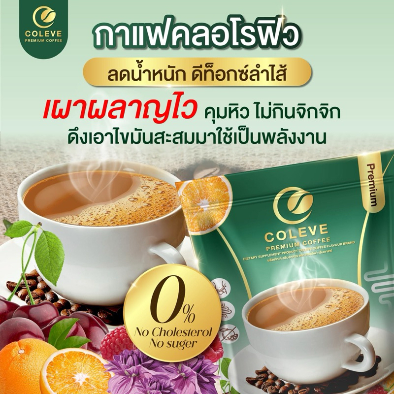 COLEVE กาแฟคลอโรฟิลล์ ช่วยขับถ่าย แพ็ค ไม่เหม็นเขียว ทานง่าย เก็บส่วนลด 30% ในวีดีโอได้คะ