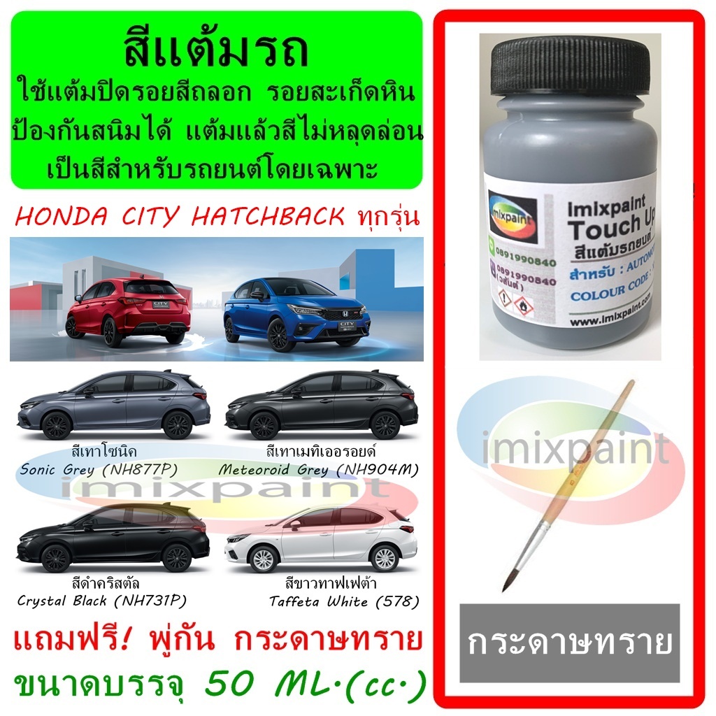 สีแต้มรถ HONDA CITY HATCHBACK  ทุกรุ่น ทุกสี แถมฟรี พู่กันแต้มสีและกระดาษทราย สีคุณภาพจาก imixpaint