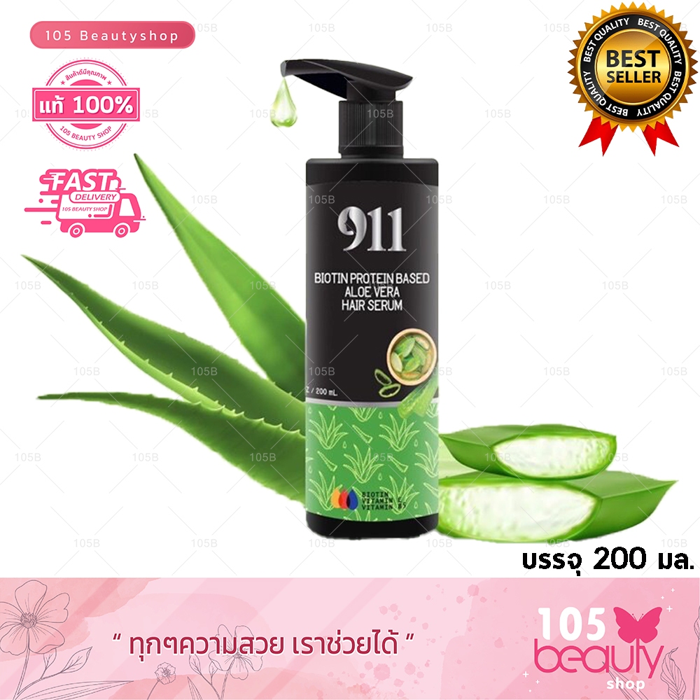 ของแท้ !! พร้อมส่ง !!  อาหารผมเซรั่ม บำรุง เส้นผม 911 ขนาด 200 มล.  BIOIN PROTEIN BASED ALOE VERA HA