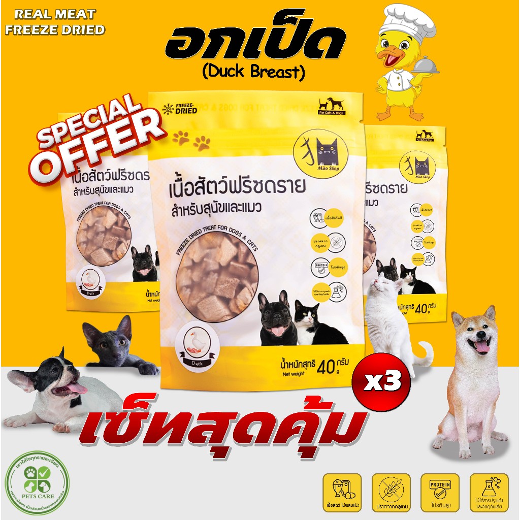 Mao shop อกเป็ด 40gx3 ฟรีซดราย ขนมสุนัขและแมว ท็อปปิ้ง ตัวแน่น แก้เบื่อ ไม่เค็ม Dog Treat Cat Treat