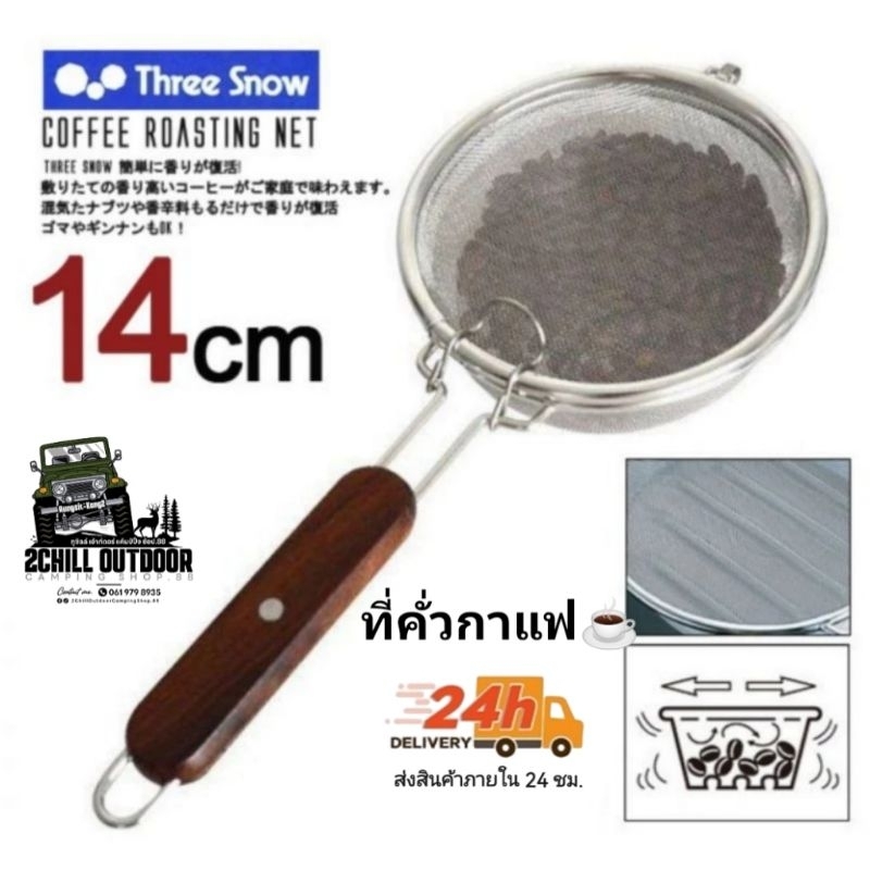 คั่วกาแฟ ที่คั่วเมล็ดกาแฟ ตะแกรงคั่วกาแฟ Stainless Steel Hand Coffee Bean Roaster